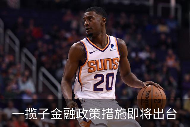 一揽子金融政策措施即将出台