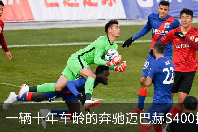 一辆十年车龄的奔驰迈巴赫S400拍卖，20万元被人拿下