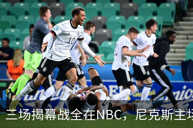 三场揭幕战全在NBC，尼克斯主场迎76人