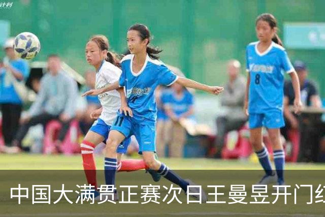 中国大满贯正赛次日王曼昱开门红 林高远进32强