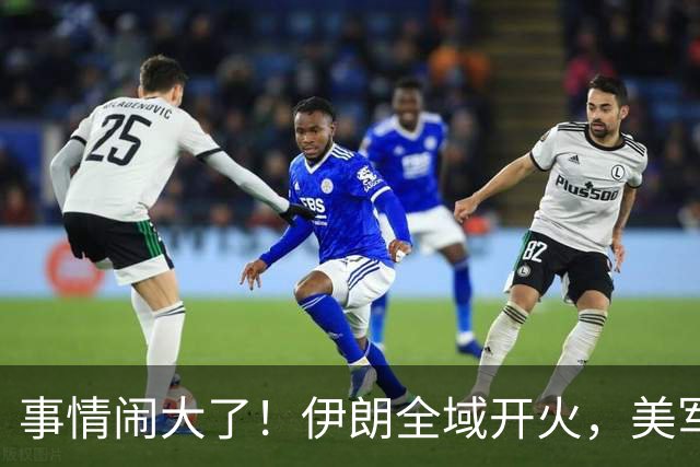 事情闹大了！伊朗全域开火，美军仓皇溃败，特朗普换将无力翻盘？