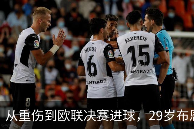 从重伤到欧联决赛进球，29岁布恩迪亚将获维拉新合同