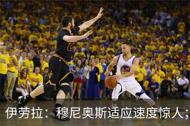 伊劳拉：穆尼奥斯适应速度惊人；阿劳霍的贡献无可挑剔