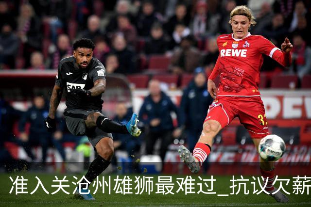 准入关沧州雄狮最难过 抗议欠薪行为愈演愈烈
