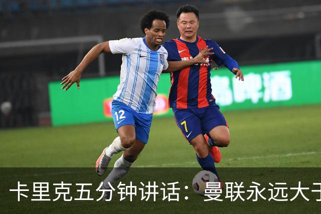 卡里克五分钟讲话：曼联永远大于任何个人