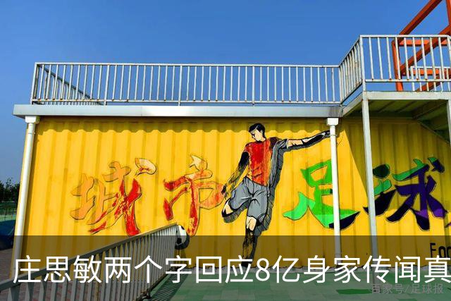 庄思敏两个字回应8亿身家传闻真相 自揭第一段婚姻失败内情：男人的承诺不能信