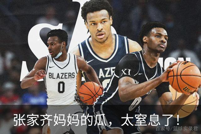 张家齐妈妈的瓜，太窒息了！