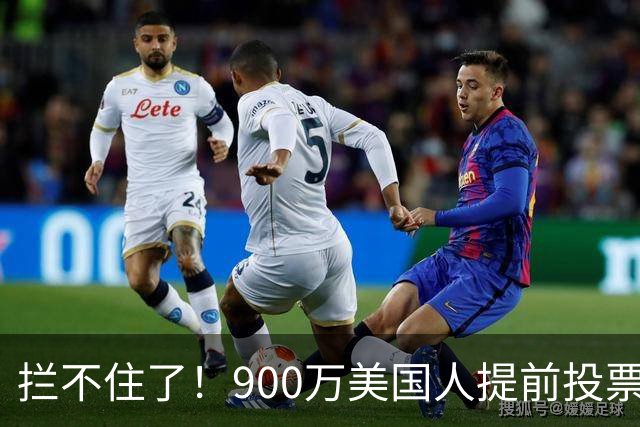 拦不住了！900万美国人提前投票，特朗普百般阻挠全都落空
