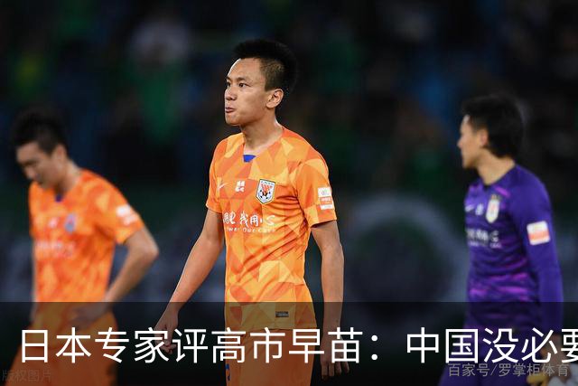 日本专家评高市早苗：中国没必要在她身上浪费时间 …