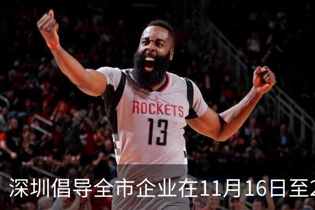 深圳倡导全市企业在11月16日至20日实行灵活工作安排