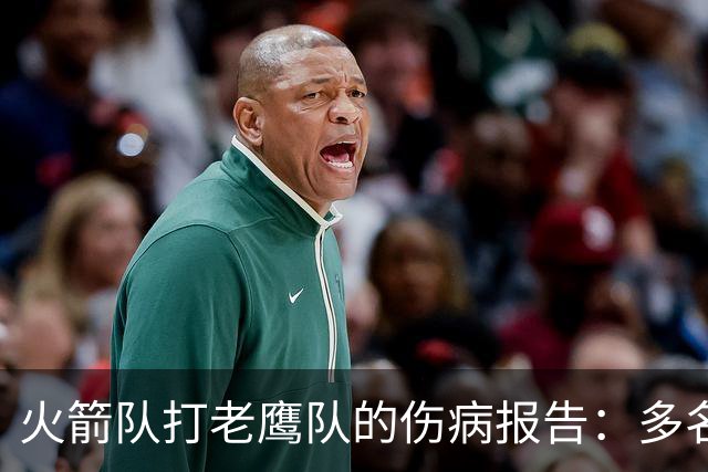火箭队打老鹰队的伤病报告：多名球员出战成疑