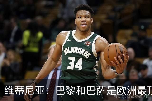 维蒂尼亚：巴黎和巴萨是欧洲最顶尖球队，拜仁也在此行列