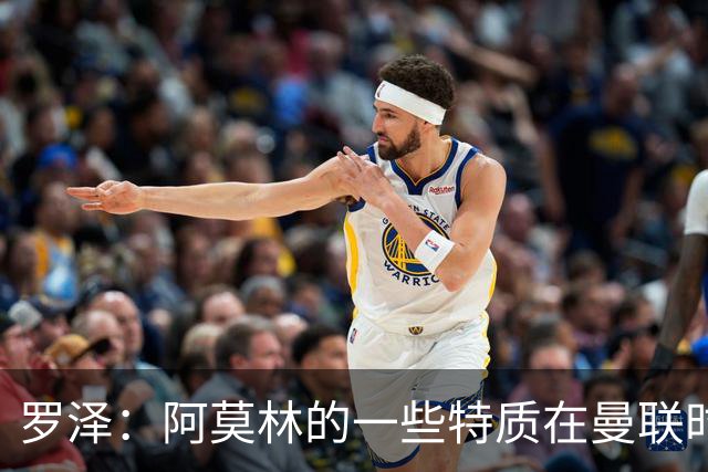 罗泽：阿莫林的一些特质在曼联时期被忽视了，他是位顶级教练