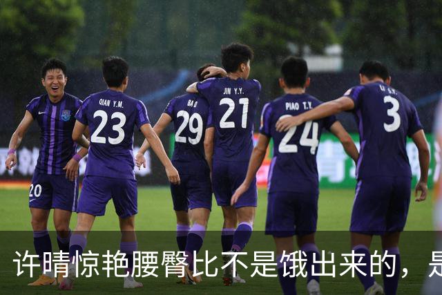 许晴惊艳腰臀比不是饿出来的，是用心活出来的