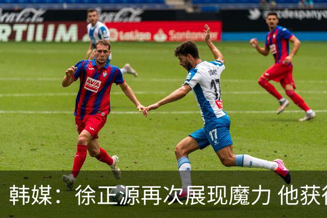 韩媒：徐正源再次展现魔力 他获得了中超最高水平薪水