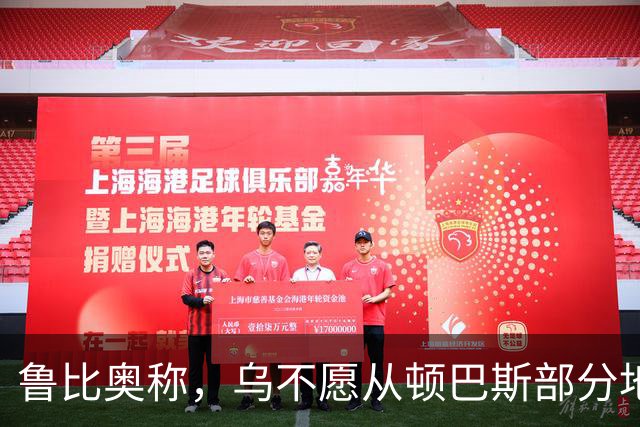鲁比奥称，乌不愿从顿巴斯部分地区撤军，是乌冲突持续的关键原因