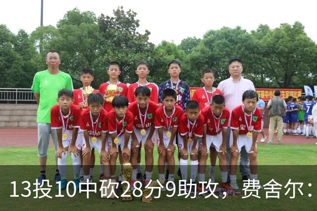 13投10中砍28分9助攻，费舍尔：詹姆斯走后里夫斯助攻还得涨
