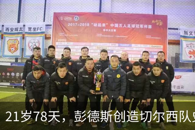 21岁78天，彭德斯创造切尔西队史英超最年轻门将纪录