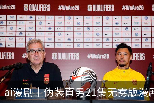ai漫剧丨伪装直男21集无雾版漫剧最新1—23集丨伪装直男无雾版漫剧21集网盘